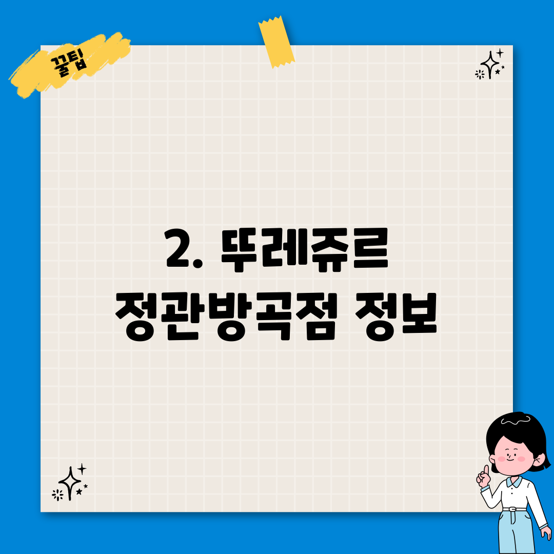 2. 뚜레쥬르 정관방곡점 정보
