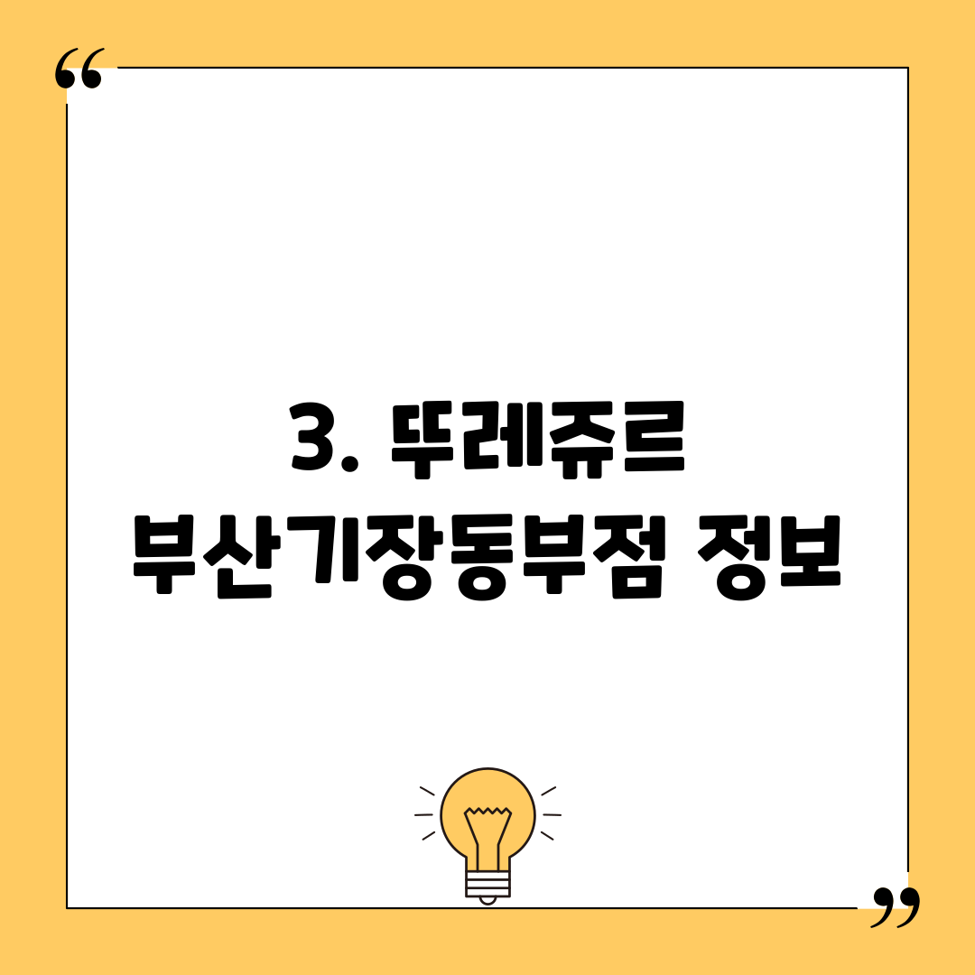 3. 뚜레쥬르 부산기장동부점 정보