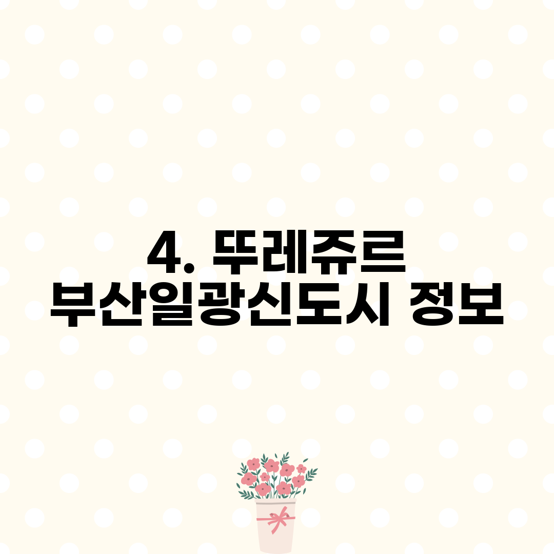 4. 뚜레쥬르 부산일광신도시 정보