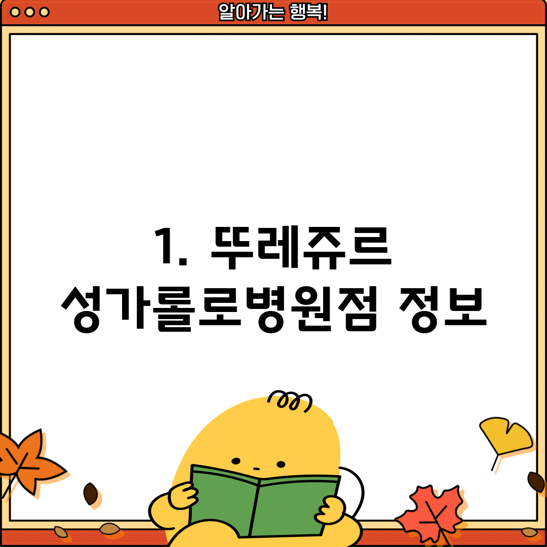 1. 뚜레쥬르 성가롤로병원점 정보