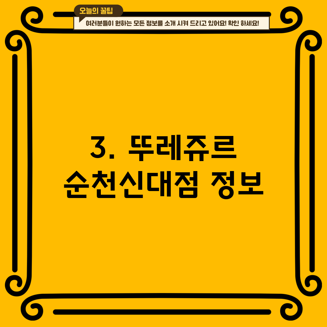 3. 뚜레쥬르 순천신대점 정보