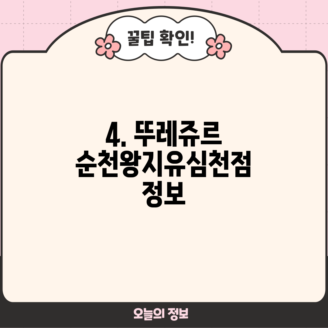 4. 뚜레쥬르 순천왕지유심천점 정보