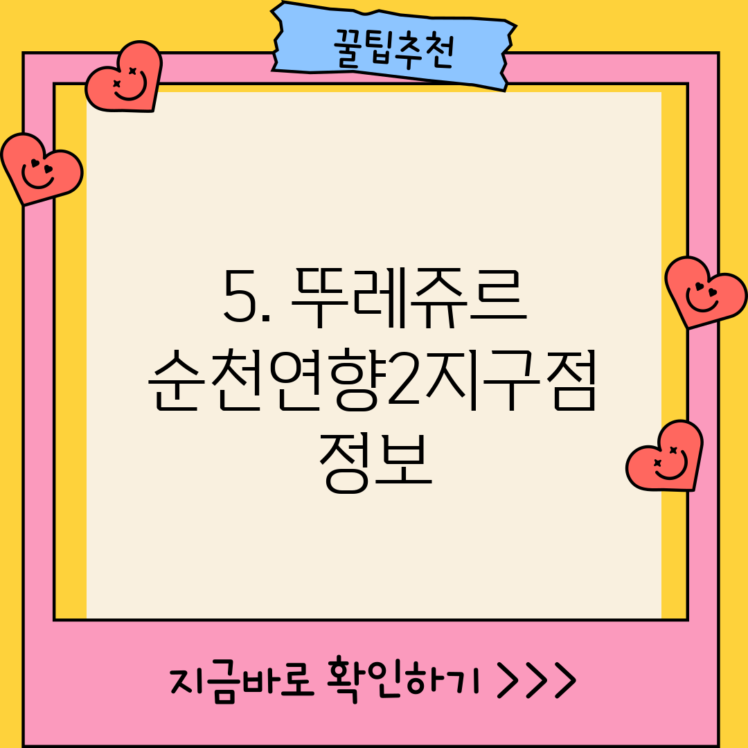 5. 뚜레쥬르 순천연향2지구점 정보