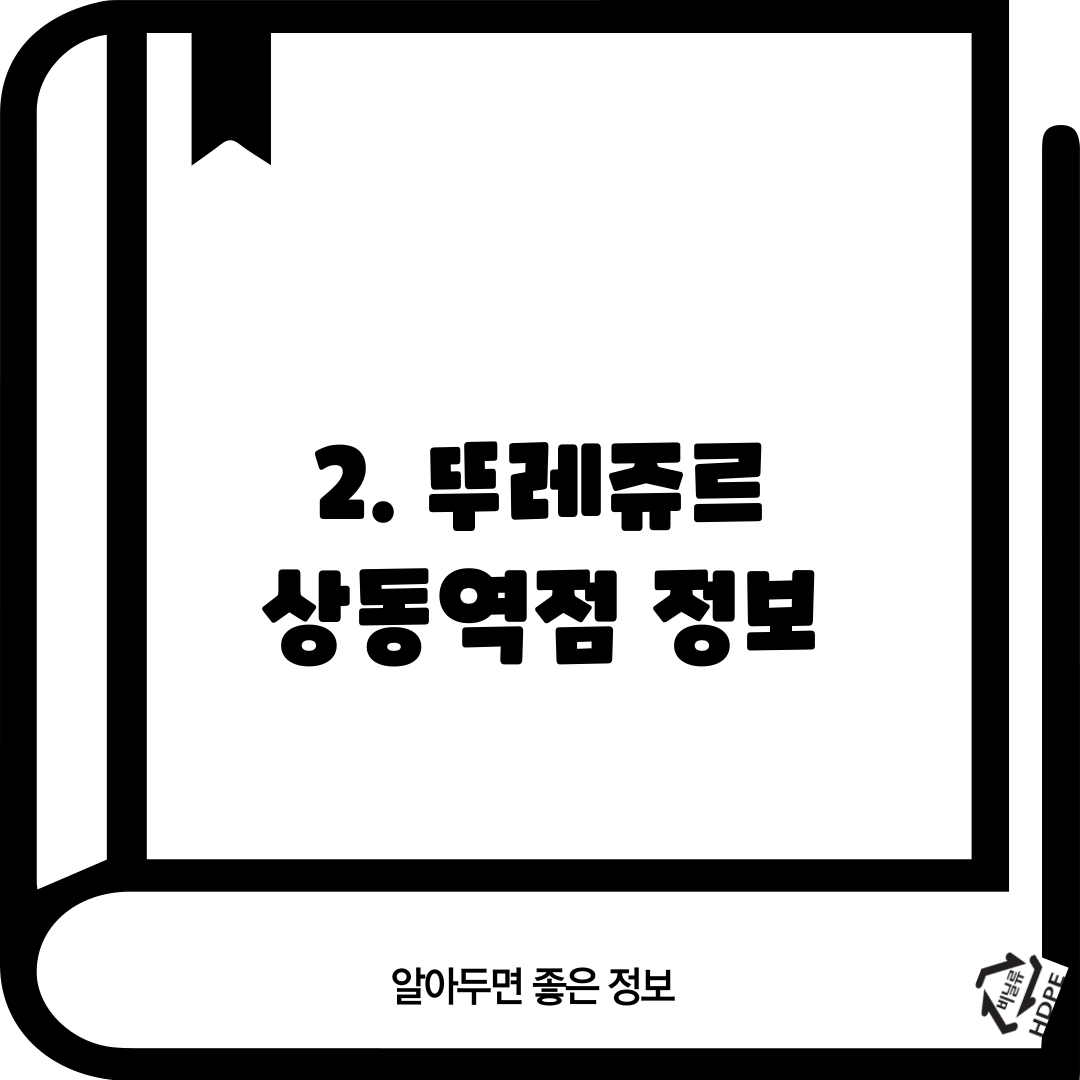 2. 뚜레쥬르 상동역점 정보