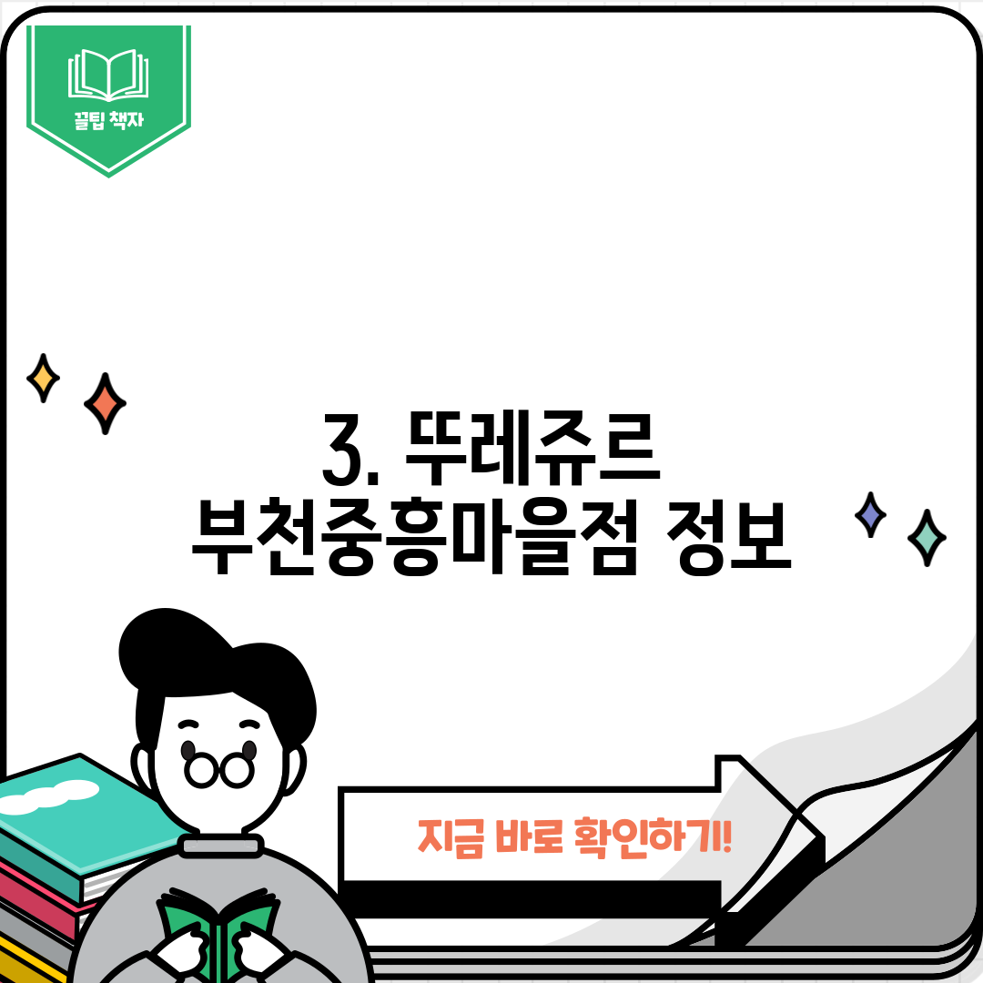 3. 뚜레쥬르 부천중흥마을점 정보