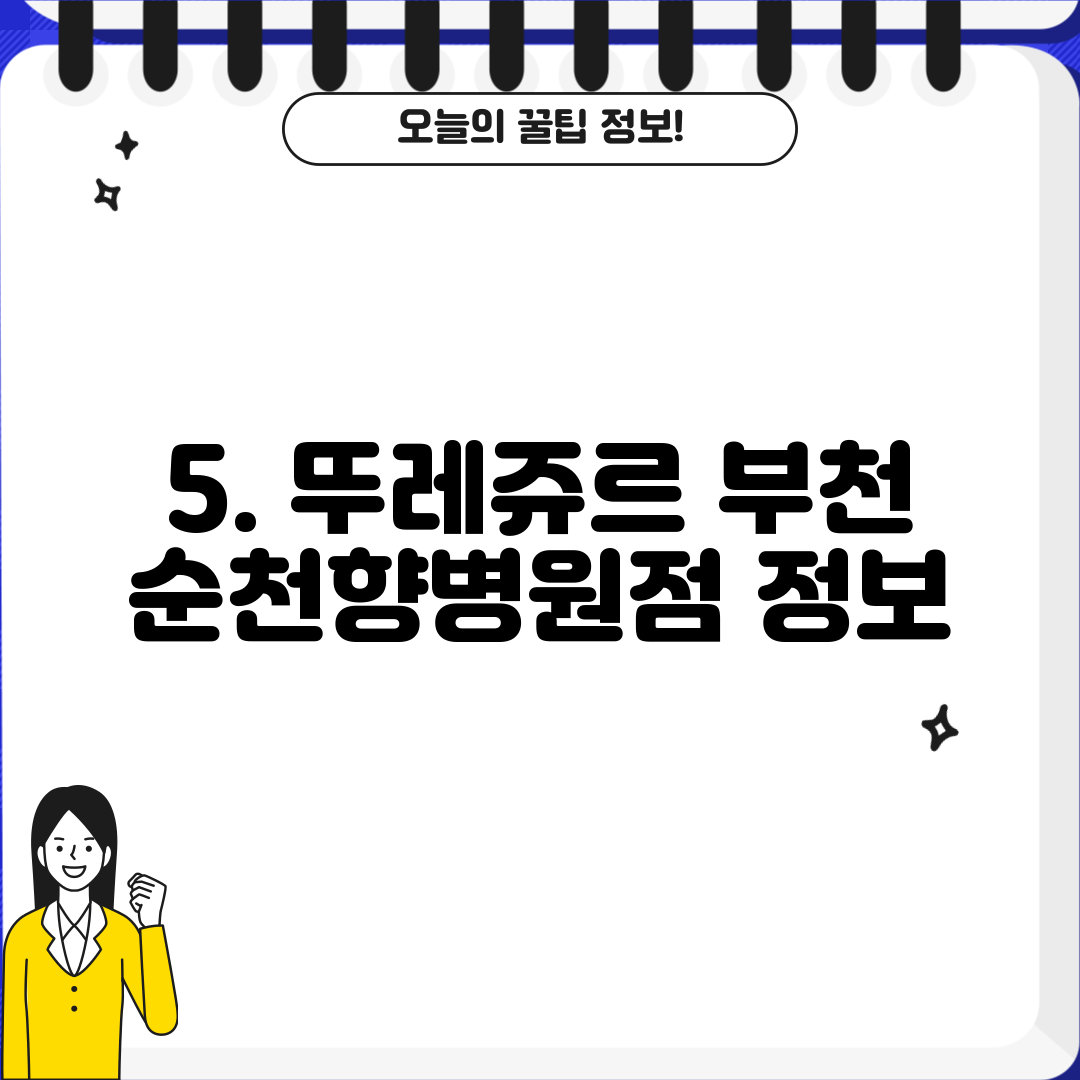 5. 뚜레쥬르 부천 순천향병원점 정보