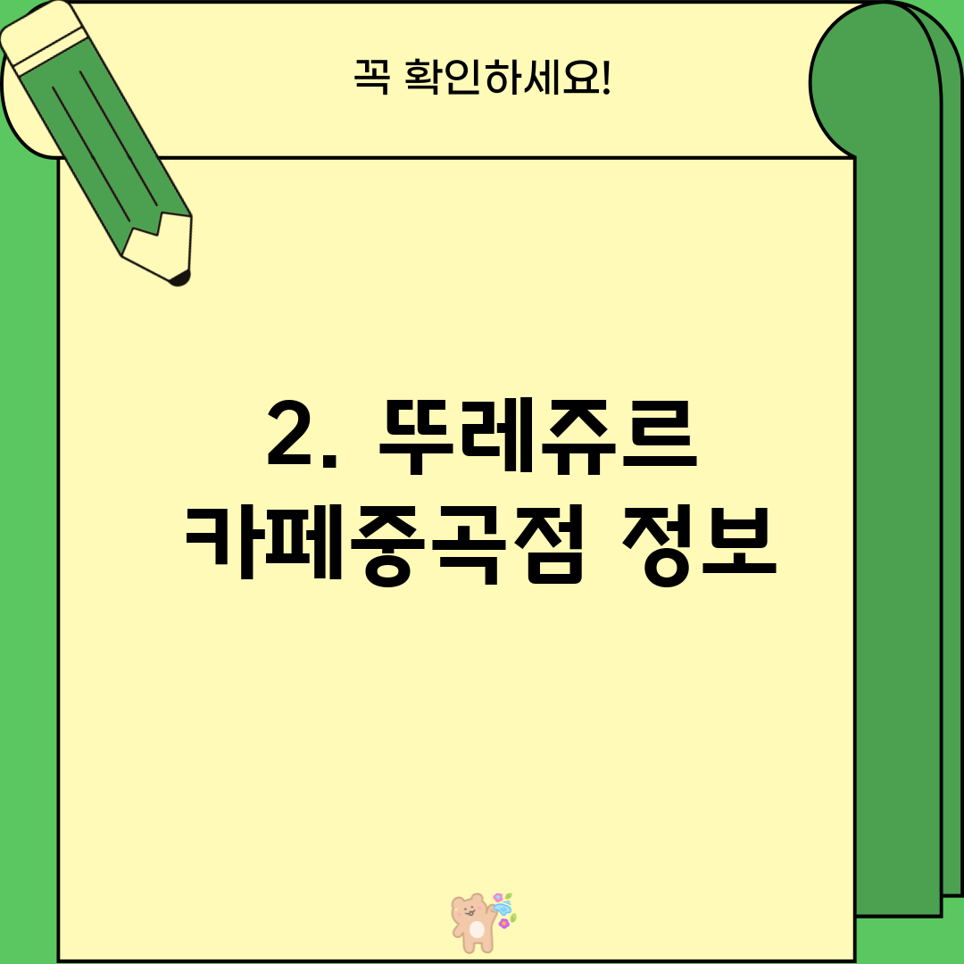 2. 뚜레쥬르 카페중곡점 정보