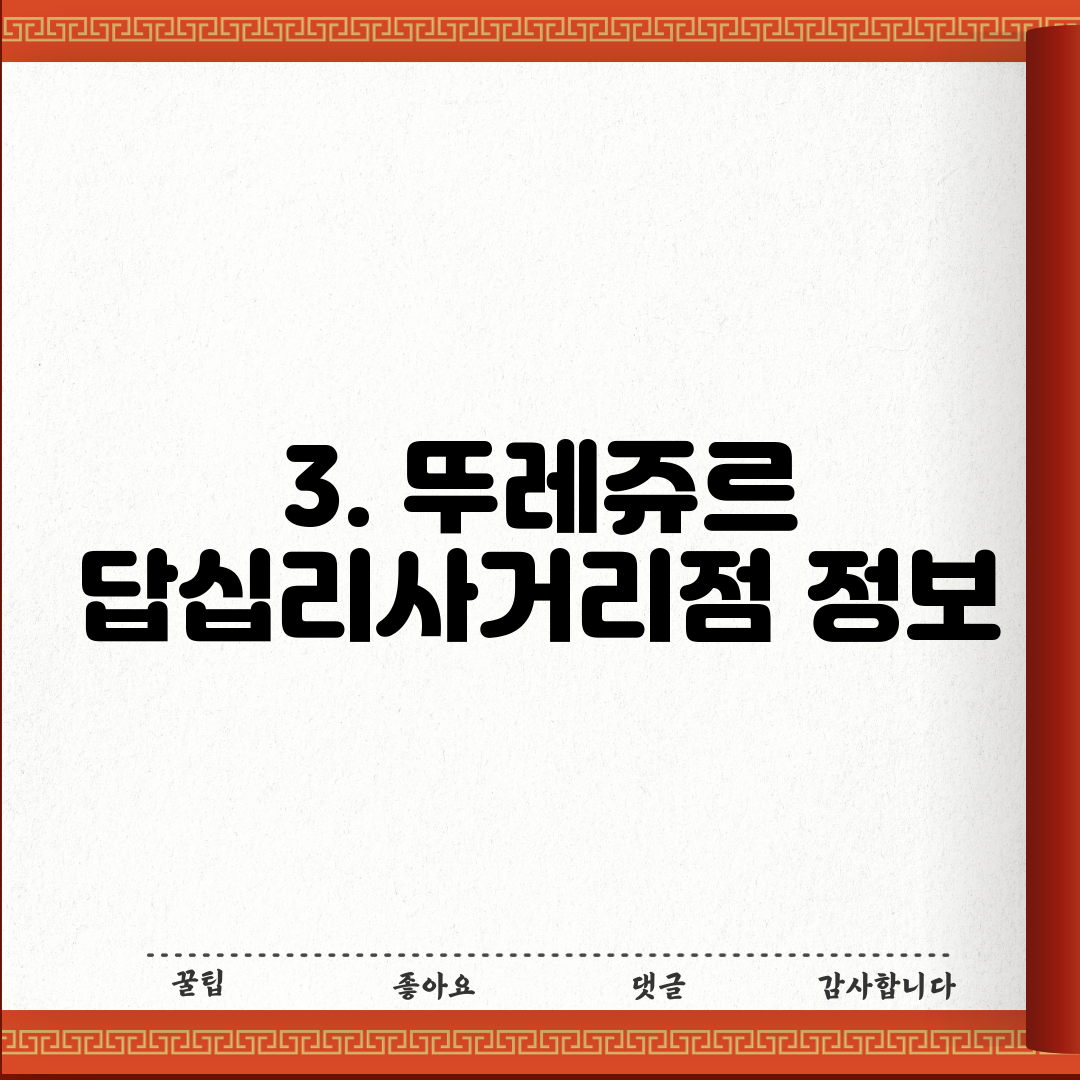 3. 뚜레쥬르 답십리사거리점 정보