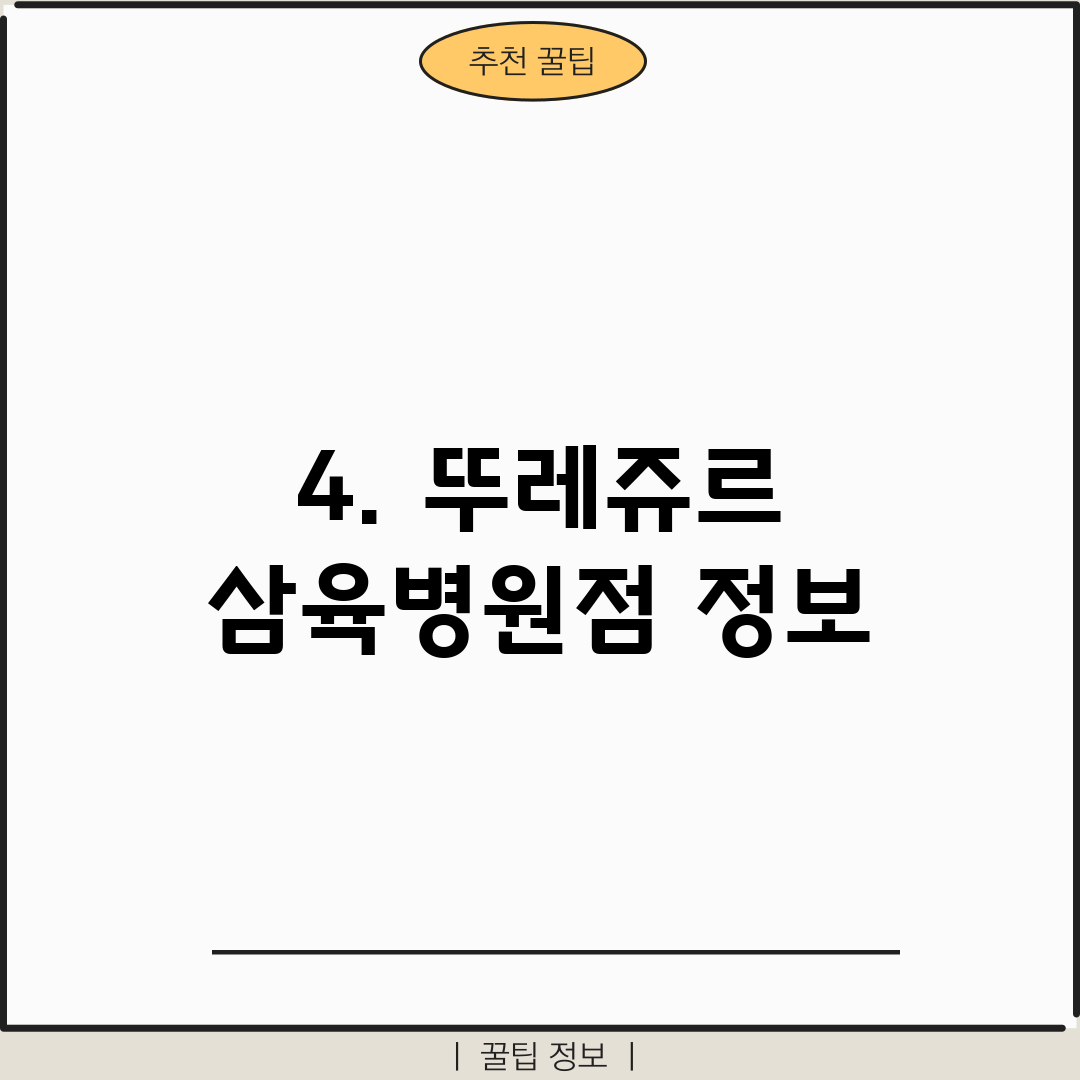 4. 뚜레쥬르 삼육병원점 정보