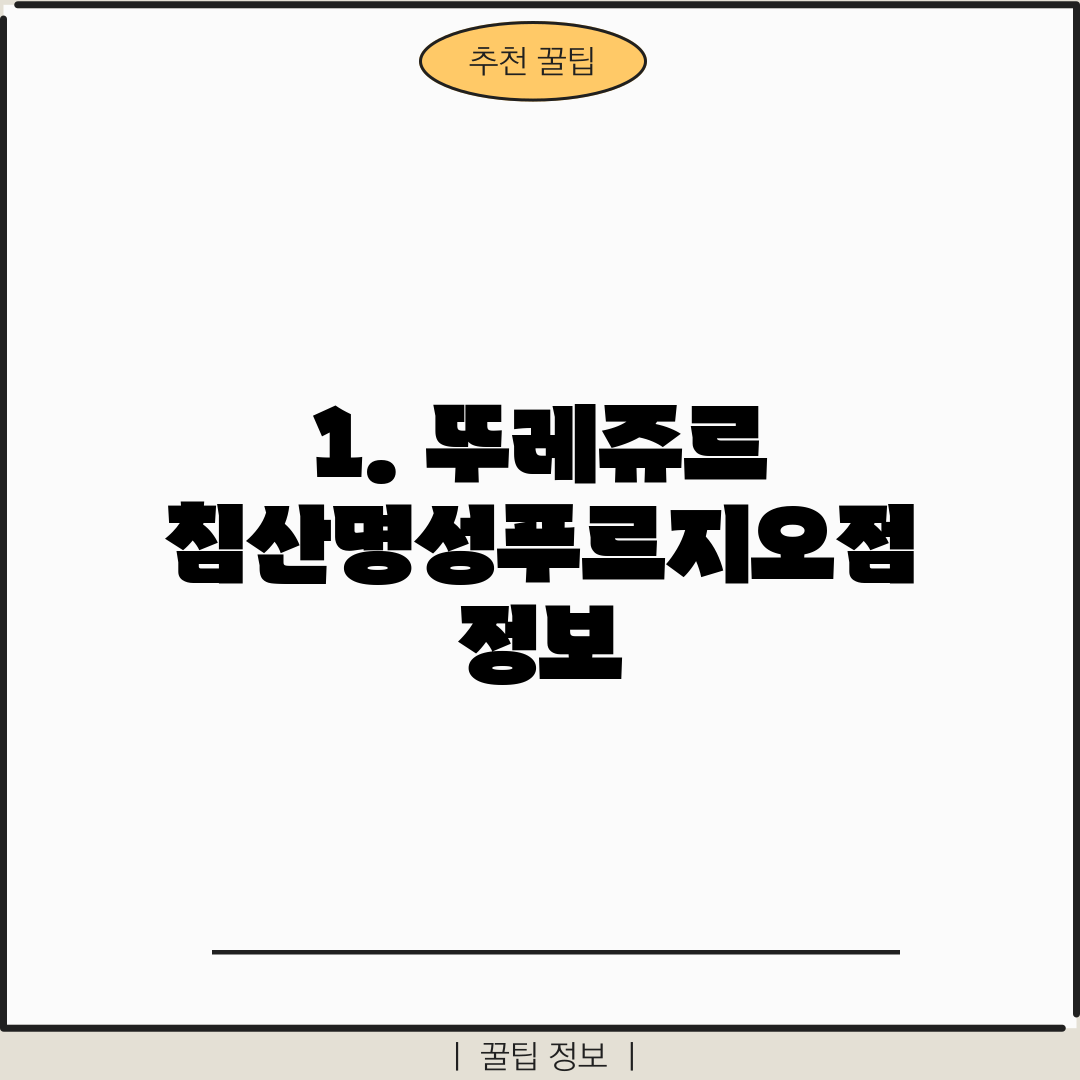 1. 뚜레쥬르 침산명성푸르지오점 정보