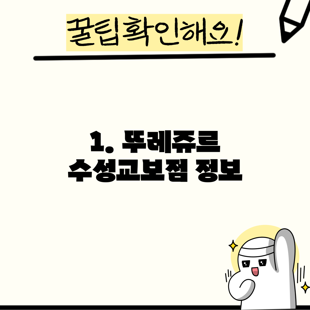 1. 뚜레쥬르 수성교보점 정보