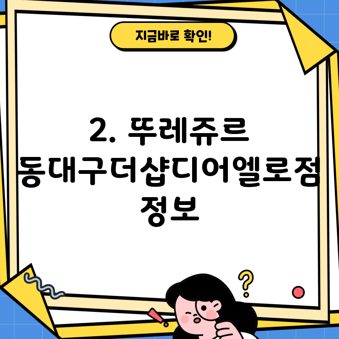 2. 뚜레쥬르 동대구더샵디어엘로점 정보