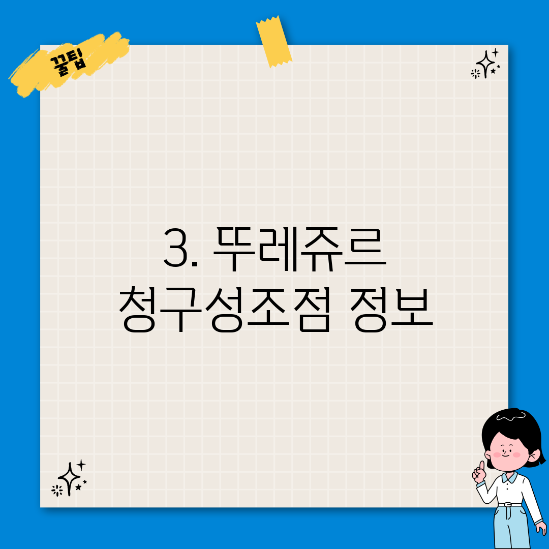 3. 뚜레쥬르 청구성조점 정보