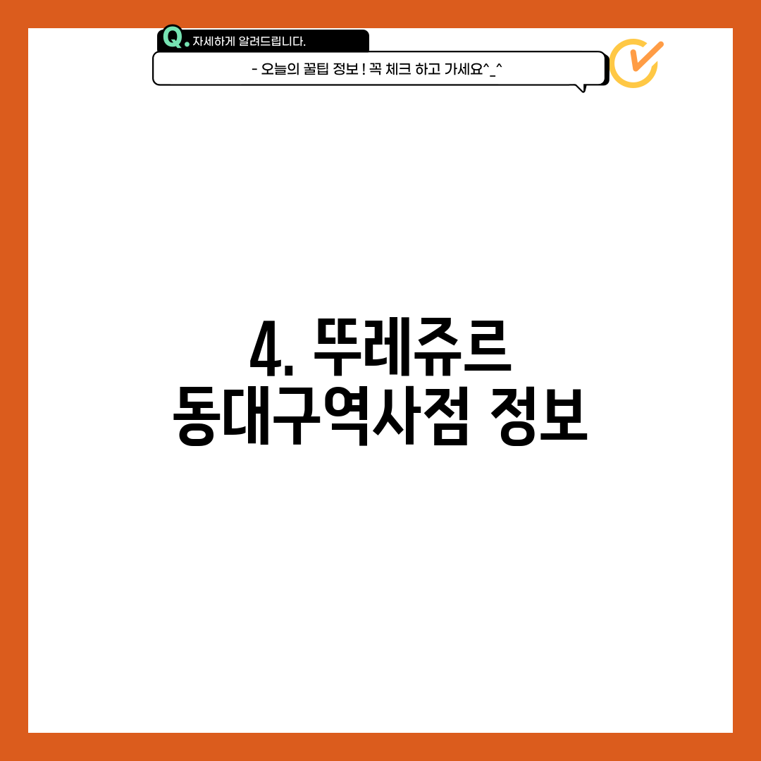 4. 뚜레쥬르 동대구역사점 정보