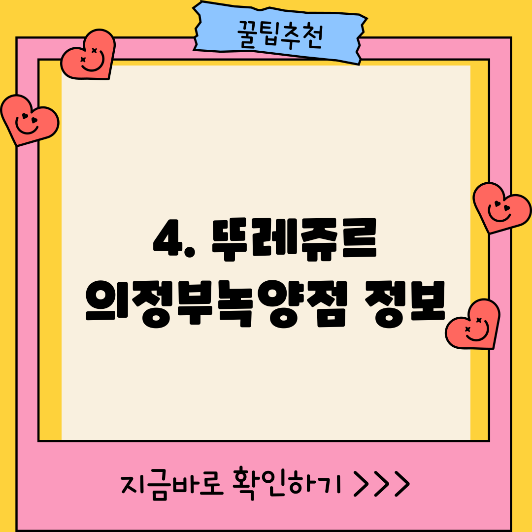4. 뚜레쥬르 의정부녹양점 정보