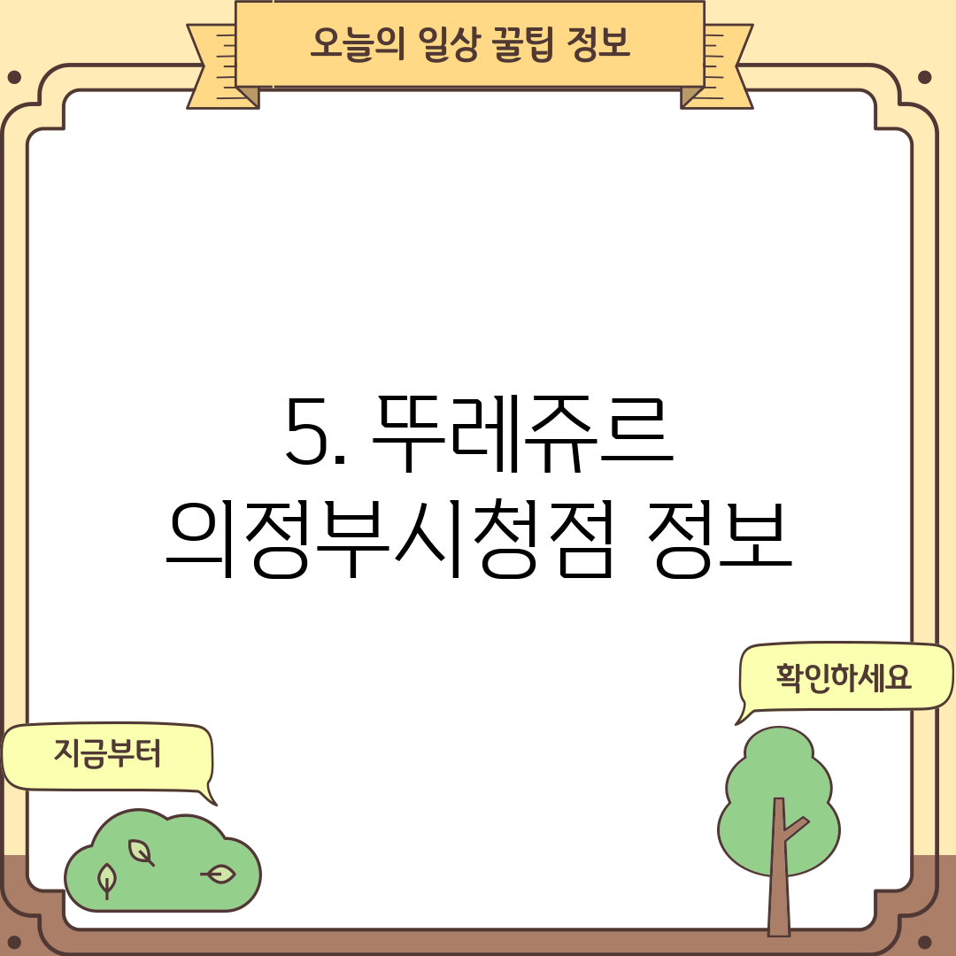 5. 뚜레쥬르 의정부시청점 정보