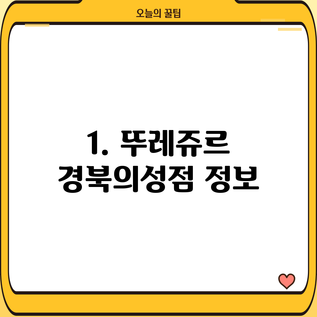 1. 뚜레쥬르 경북의성점 정보