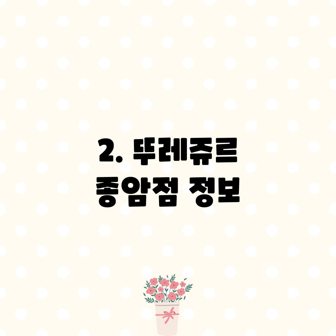 2. 뚜레쥬르 종암점 정보