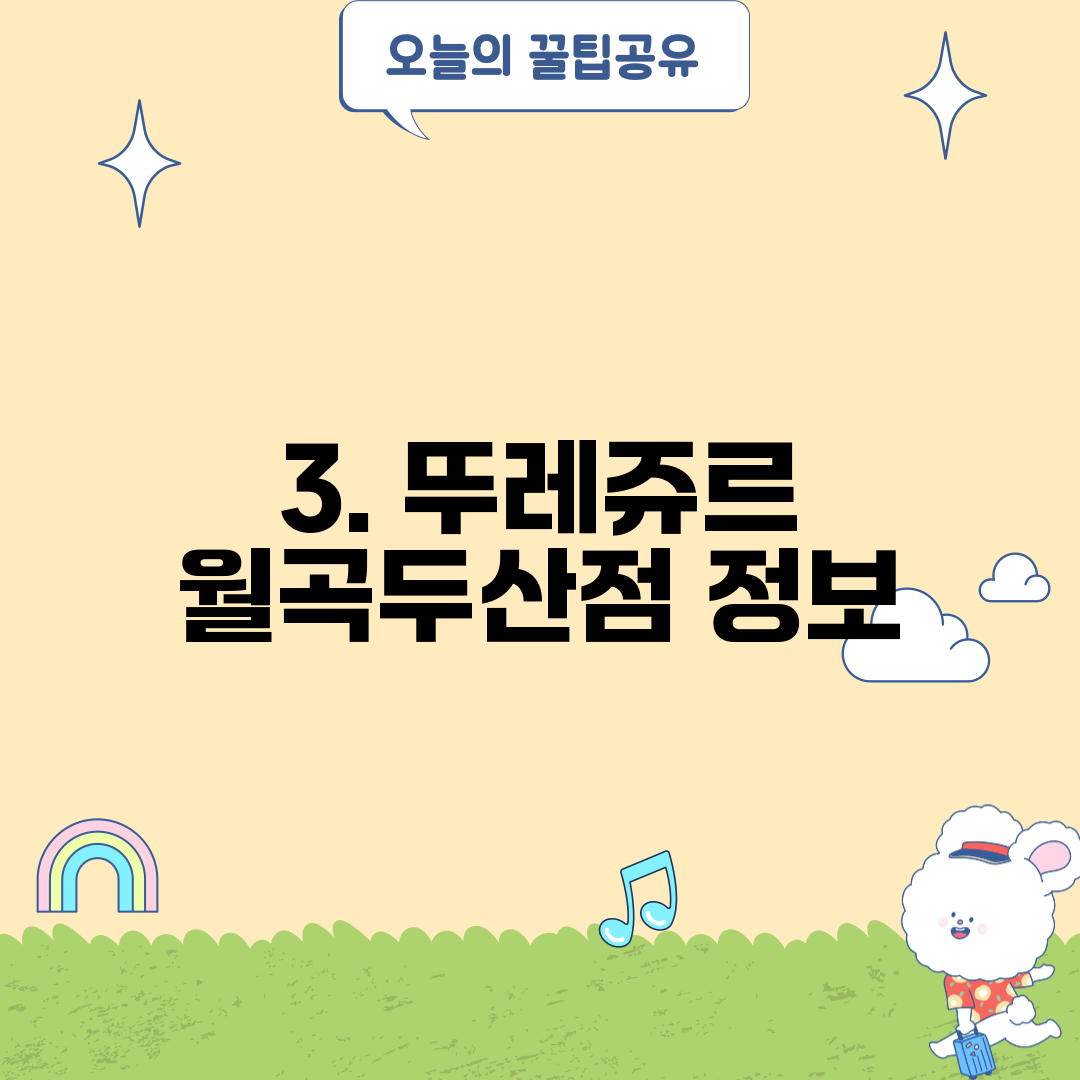 3. 뚜레쥬르 월곡두산점 정보