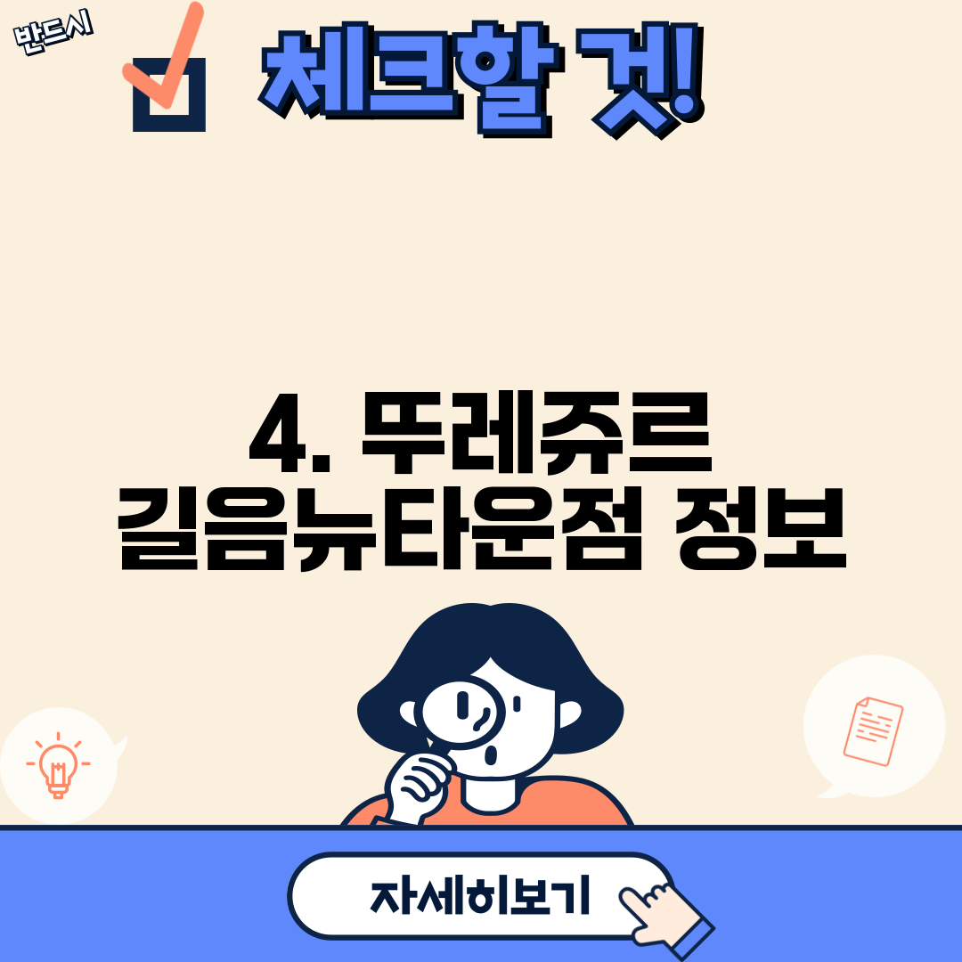 4. 뚜레쥬르 길음뉴타운점 정보