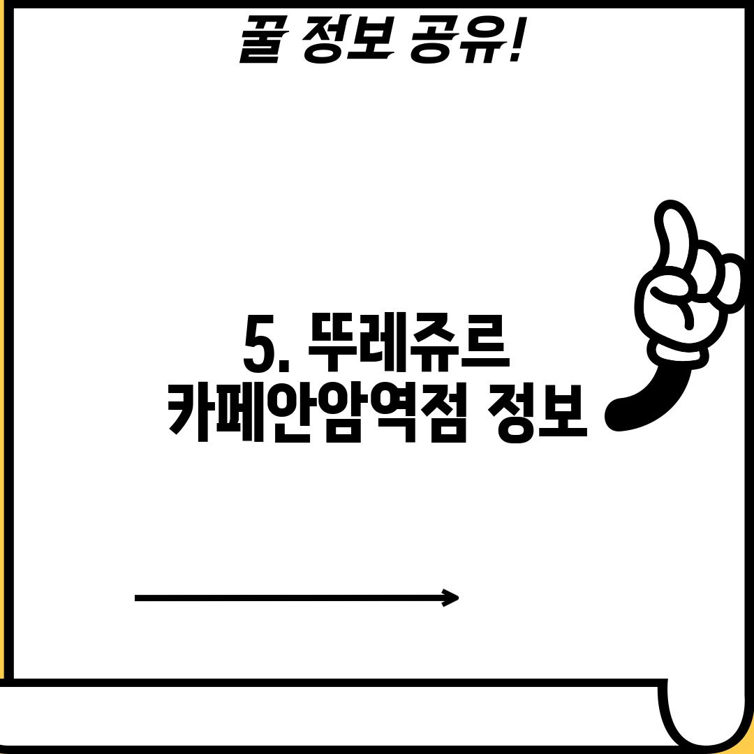 5. 뚜레쥬르 카페안암역점 정보
