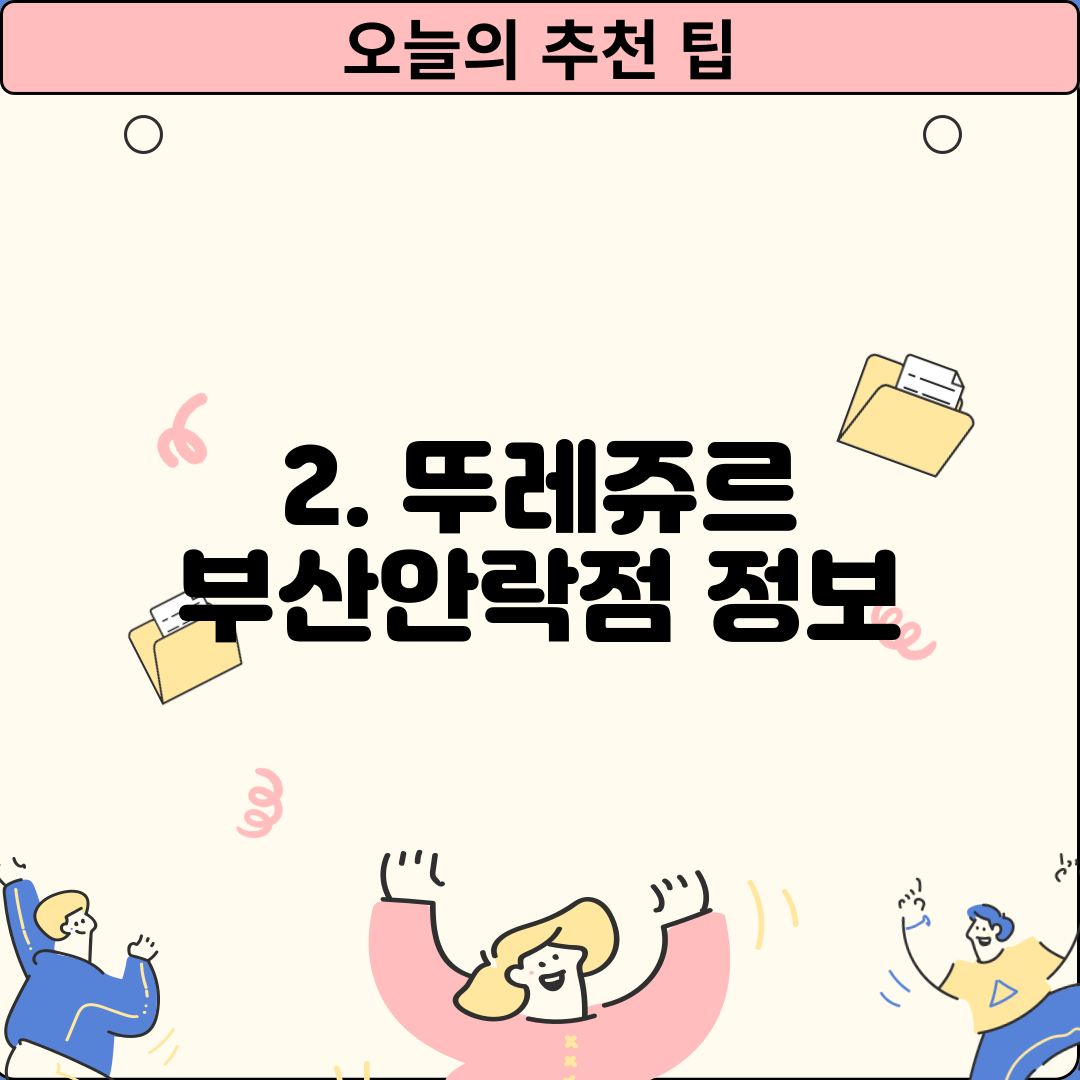 2. 뚜레쥬르 부산안락점 정보