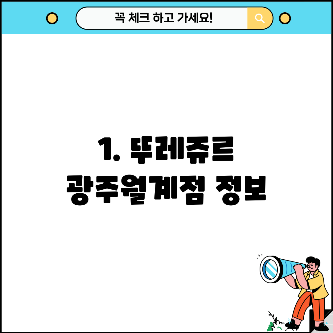 1. 뚜레쥬르 광주월계점 정보
