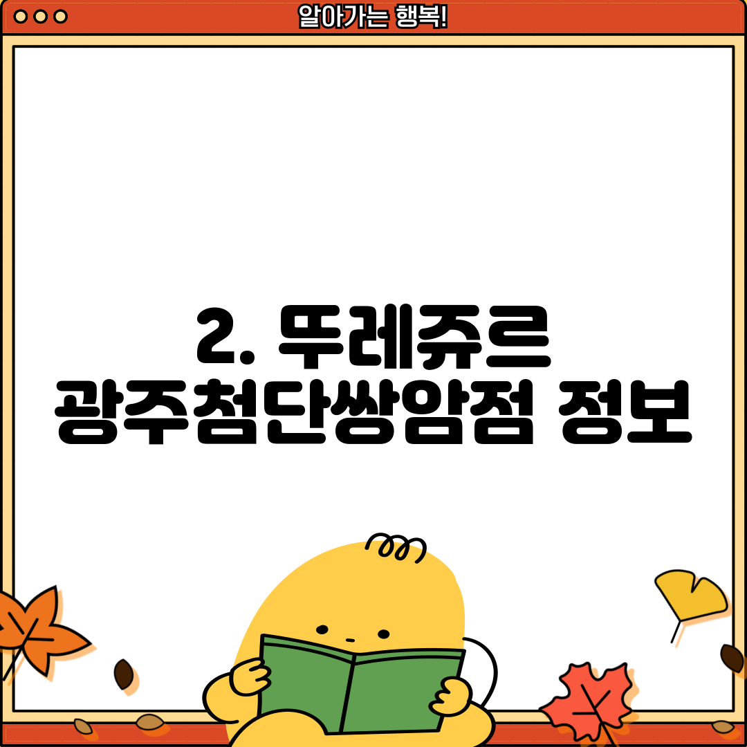 2. 뚜레쥬르 광주첨단쌍암점 정보