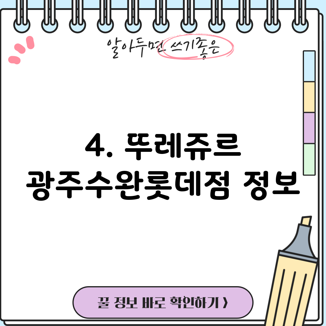 4. 뚜레쥬르 광주수완롯데점 정보