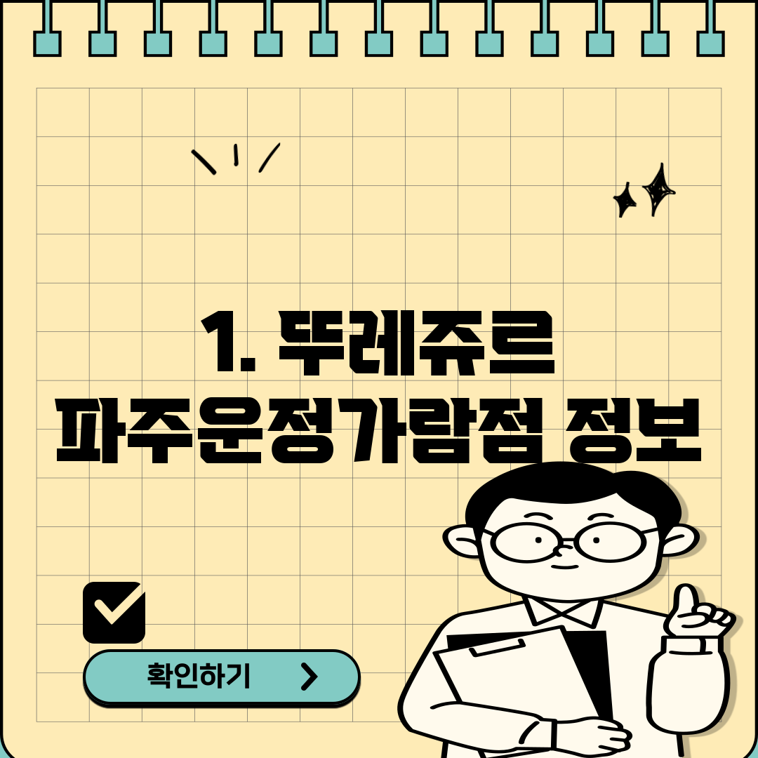 1. 뚜레쥬르 파주운정가람점 정보