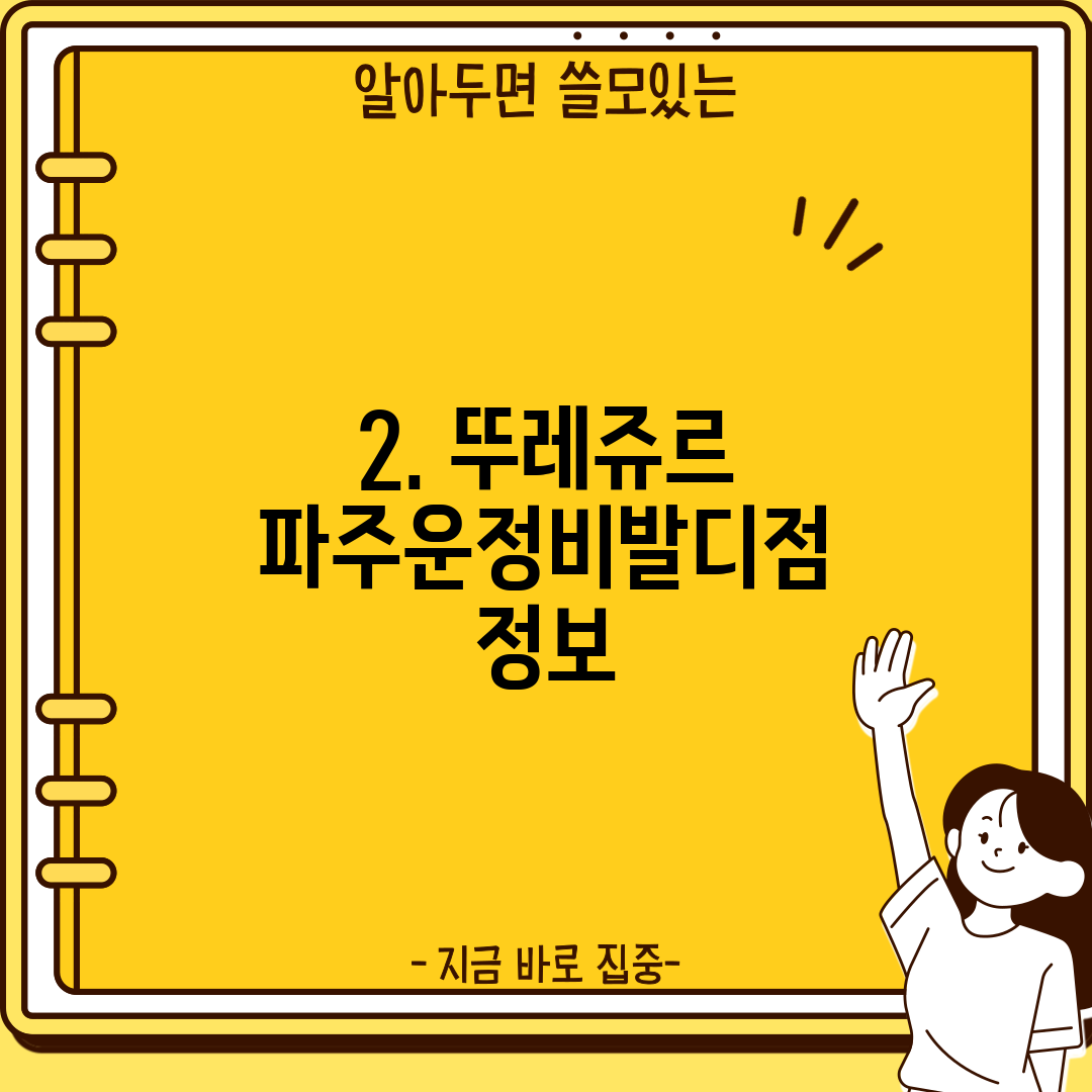 2. 뚜레쥬르 파주운정비발디점 정보