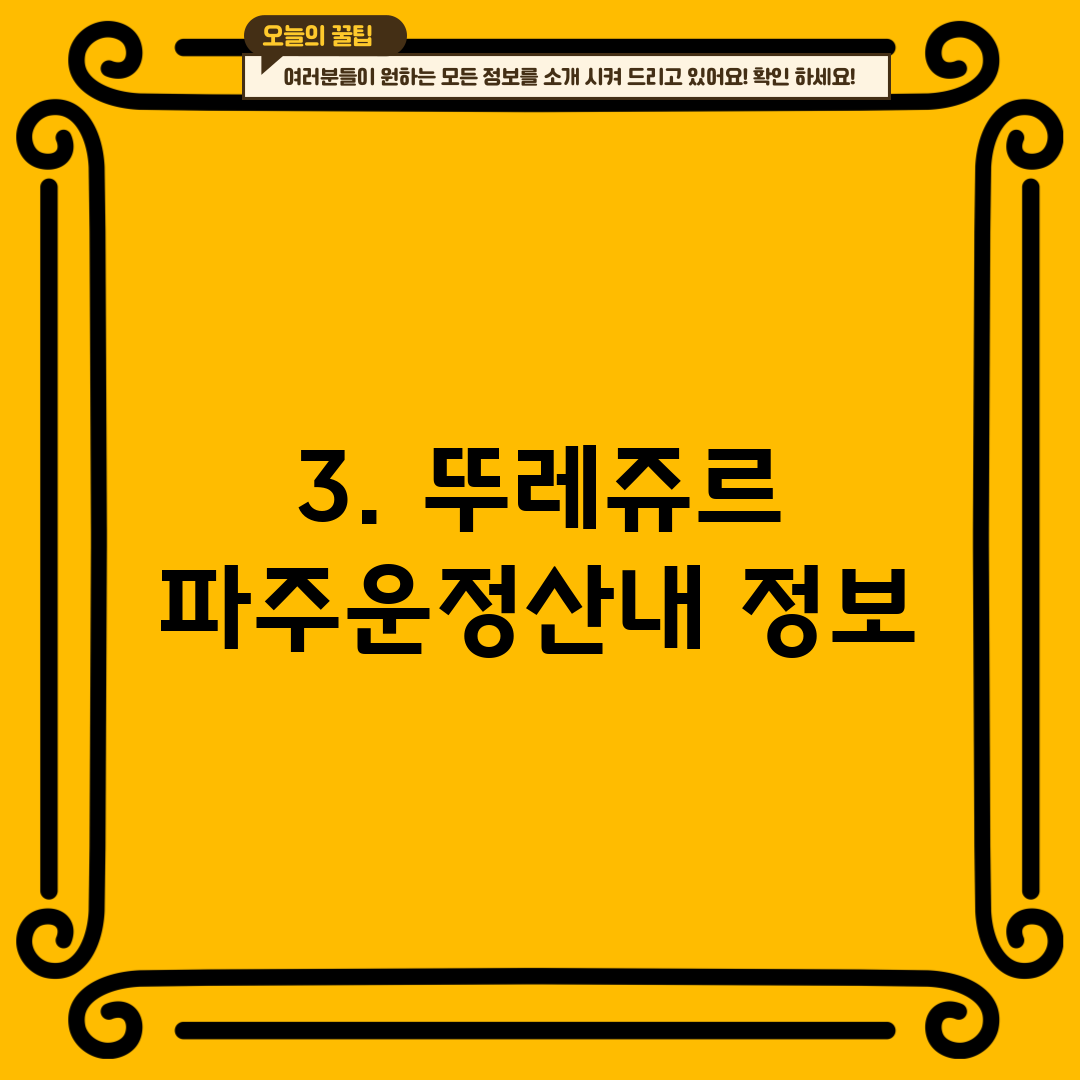 3. 뚜레쥬르 파주운정산내 정보