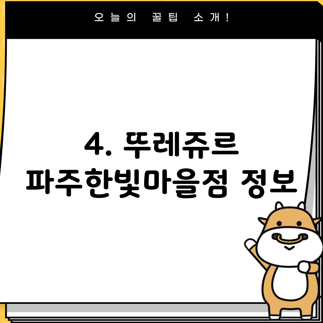 4. 뚜레쥬르 파주한빛마을점 정보