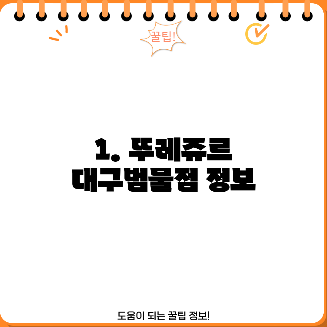 1. 뚜레쥬르 대구범물점 정보