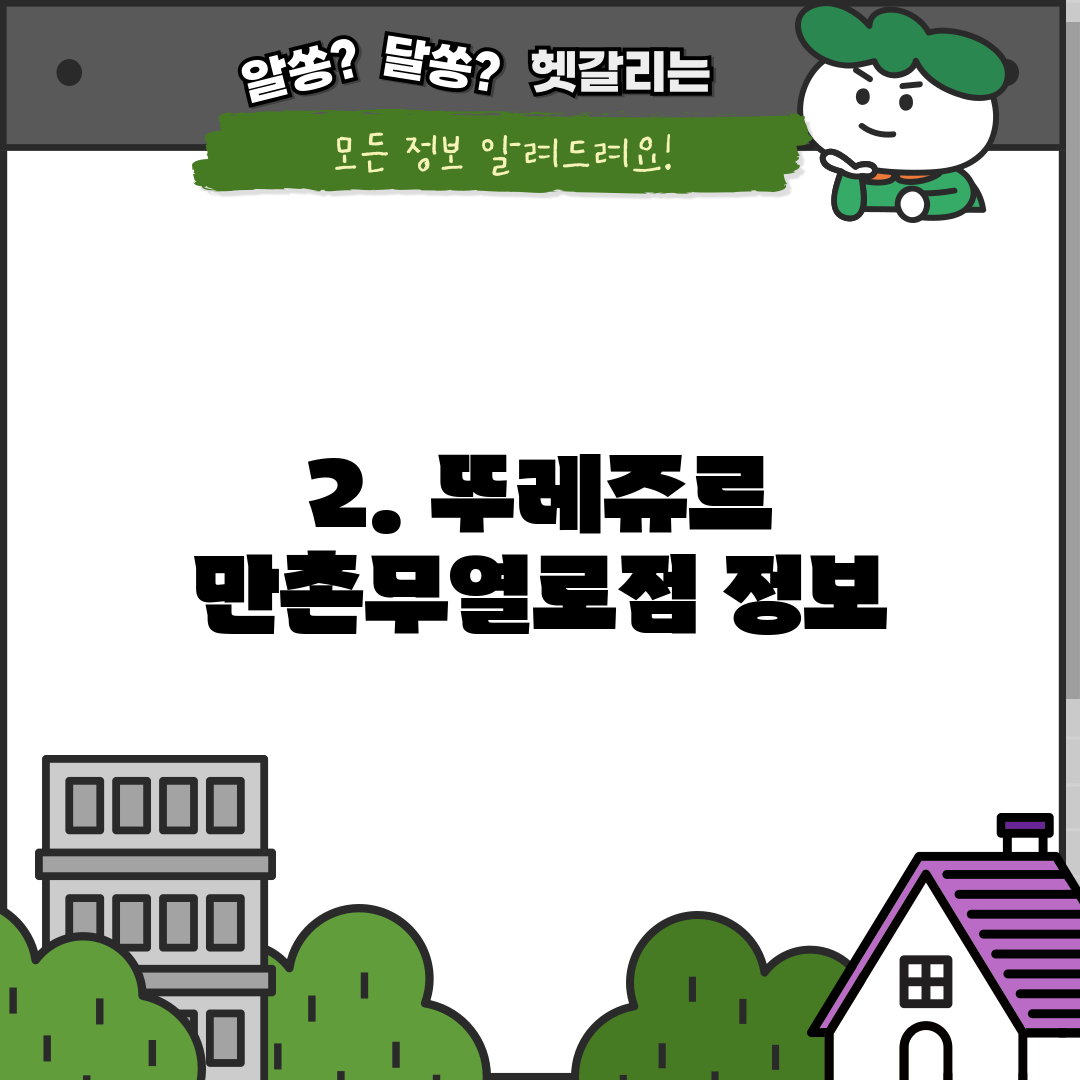 2. 뚜레쥬르 만촌무열로점 정보
