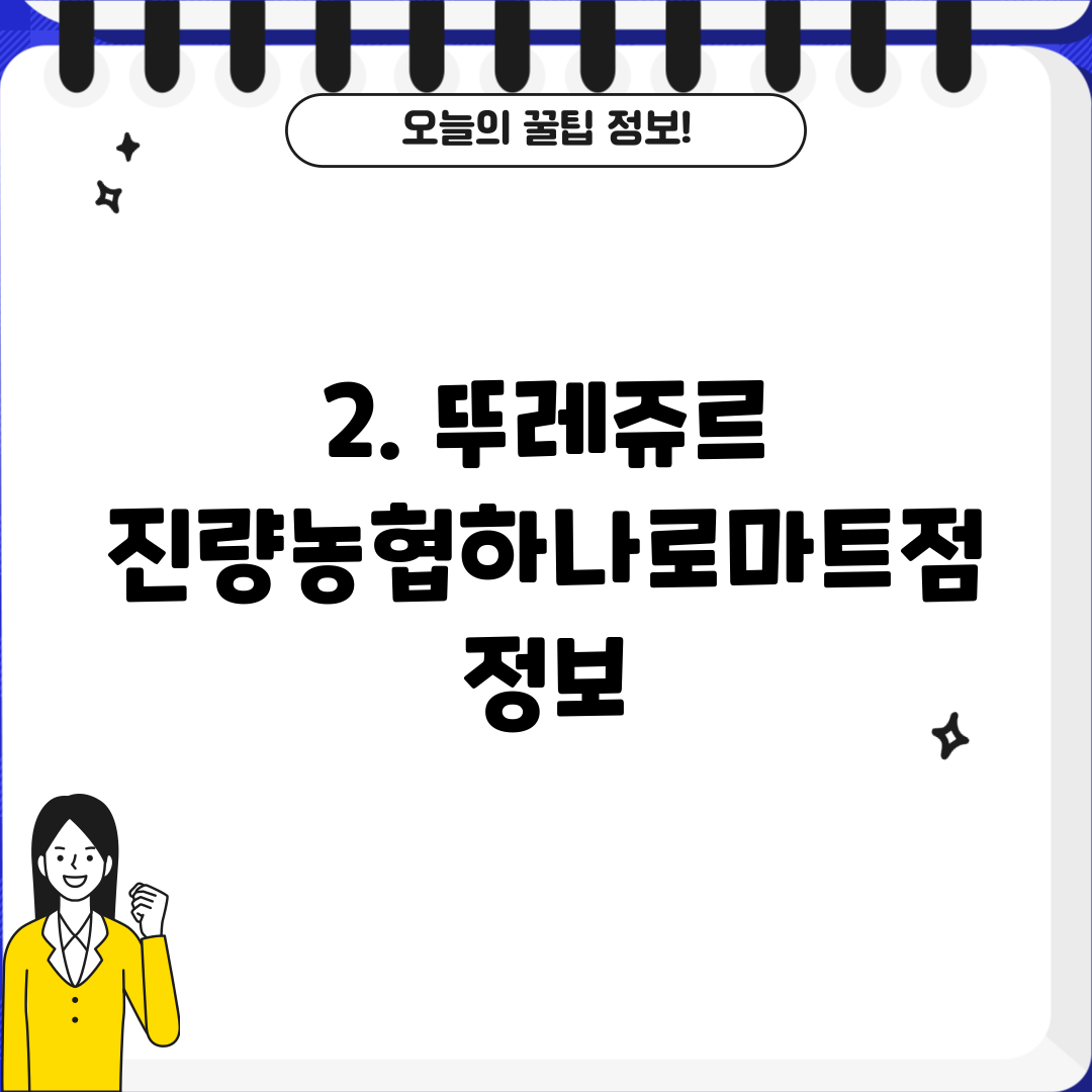 2. 뚜레쥬르 진량농협하나로마트점 정보
