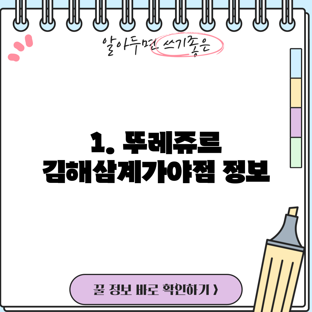 1. 뚜레쥬르 김해삼계가야점 정보