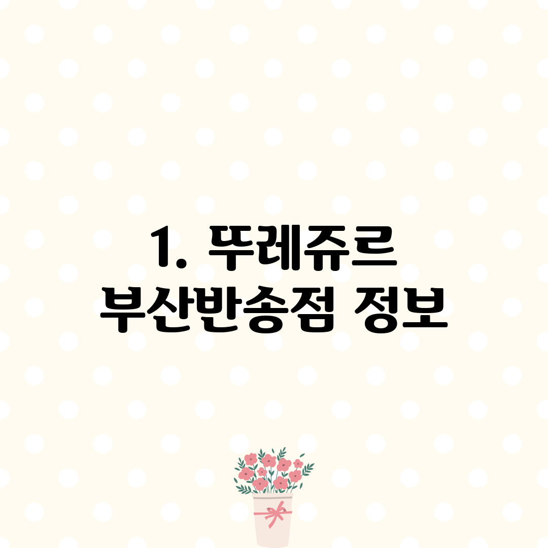 1. 뚜레쥬르 부산반송점 정보