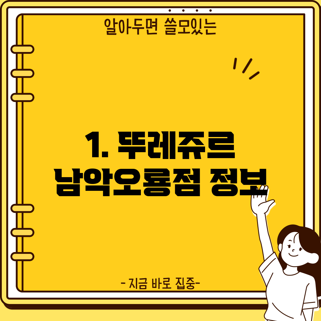 1. 뚜레쥬르 남악오룡점 정보