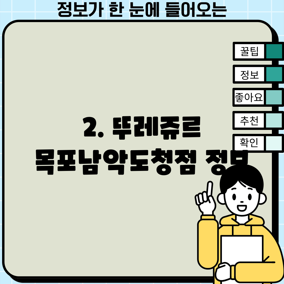 2. 뚜레쥬르 목포남악도청점 정보