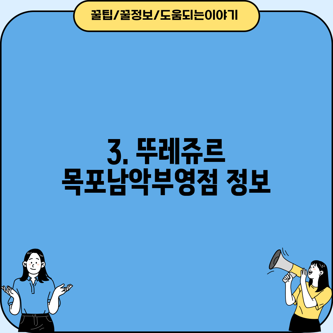 3. 뚜레쥬르 목포남악부영점 정보