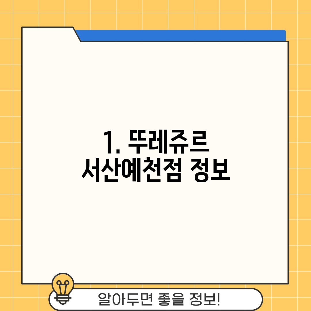 1. 뚜레쥬르 서산예천점 정보