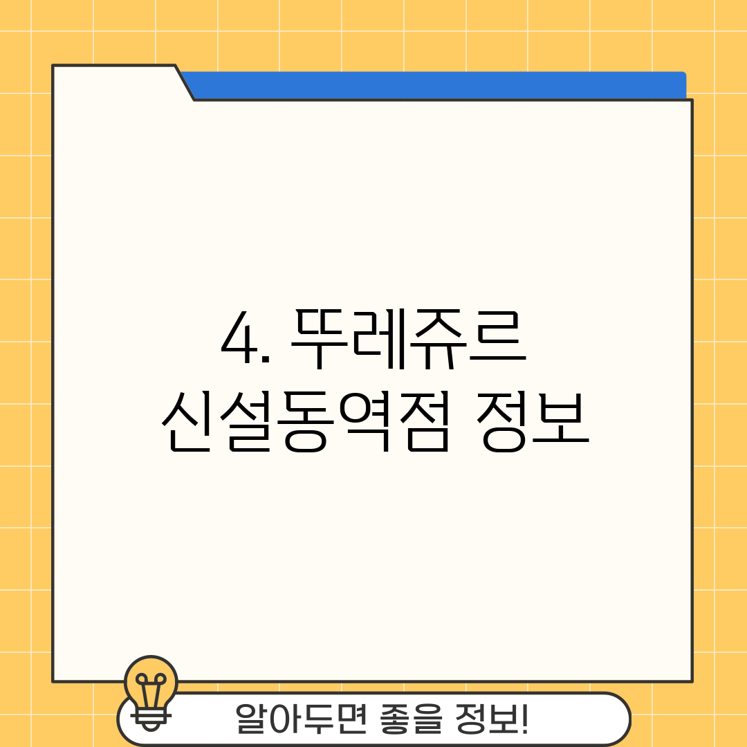 4. 뚜레쥬르 신설동역점 정보