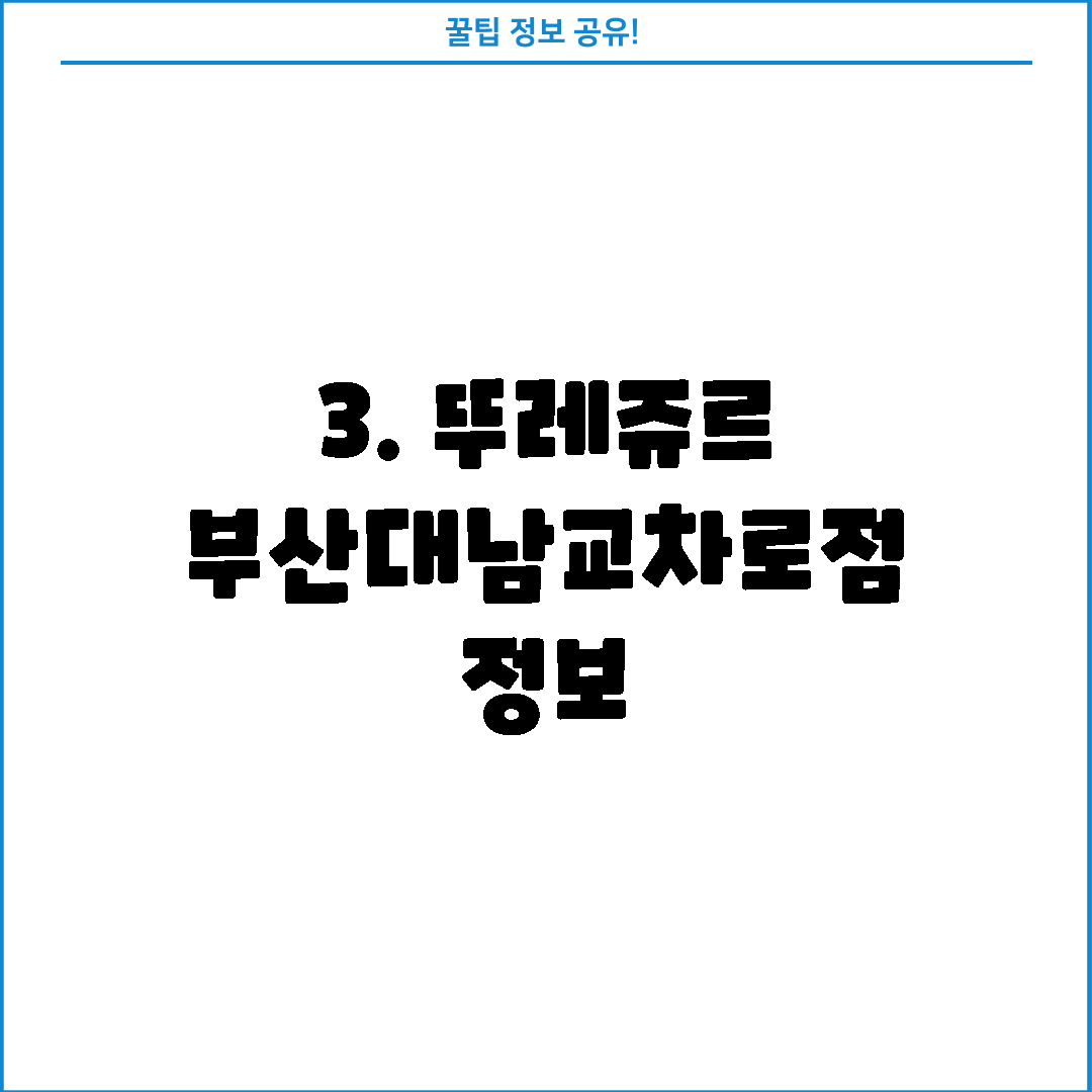 3. 뚜레쥬르 부산대남교차로점 정보