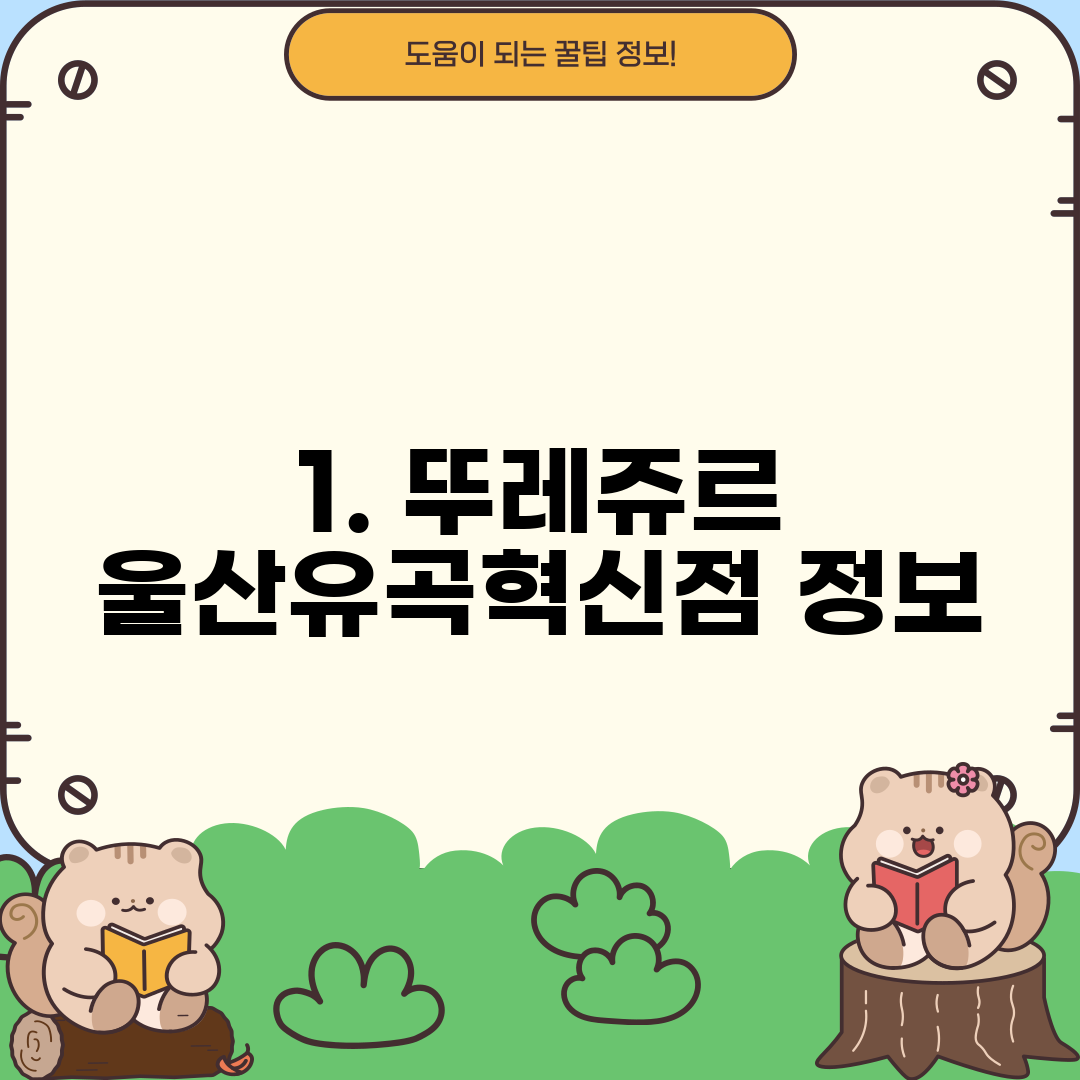 1. 뚜레쥬르 울산유곡혁신점 정보