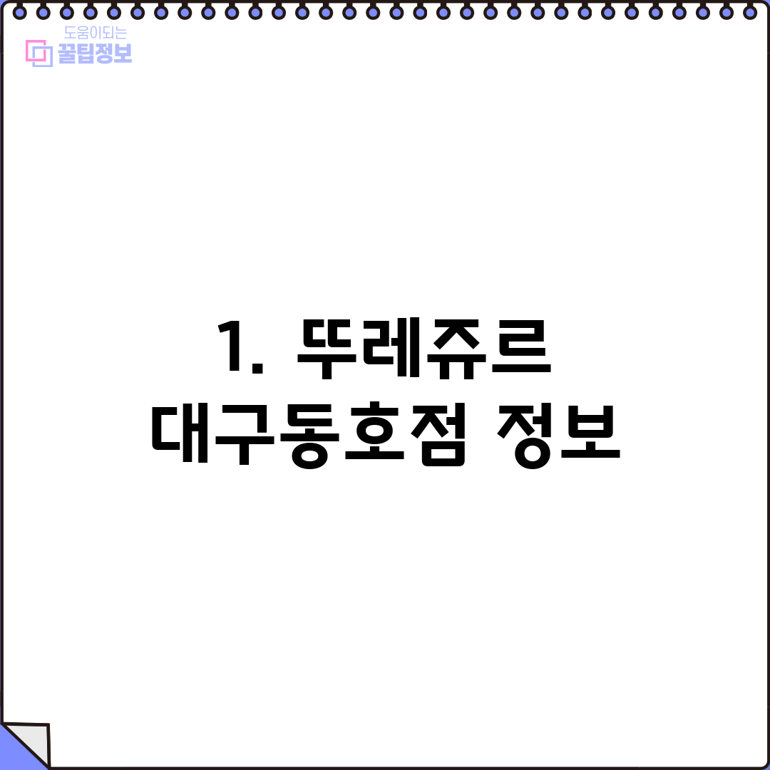 1. 뚜레쥬르 대구동호점 정보