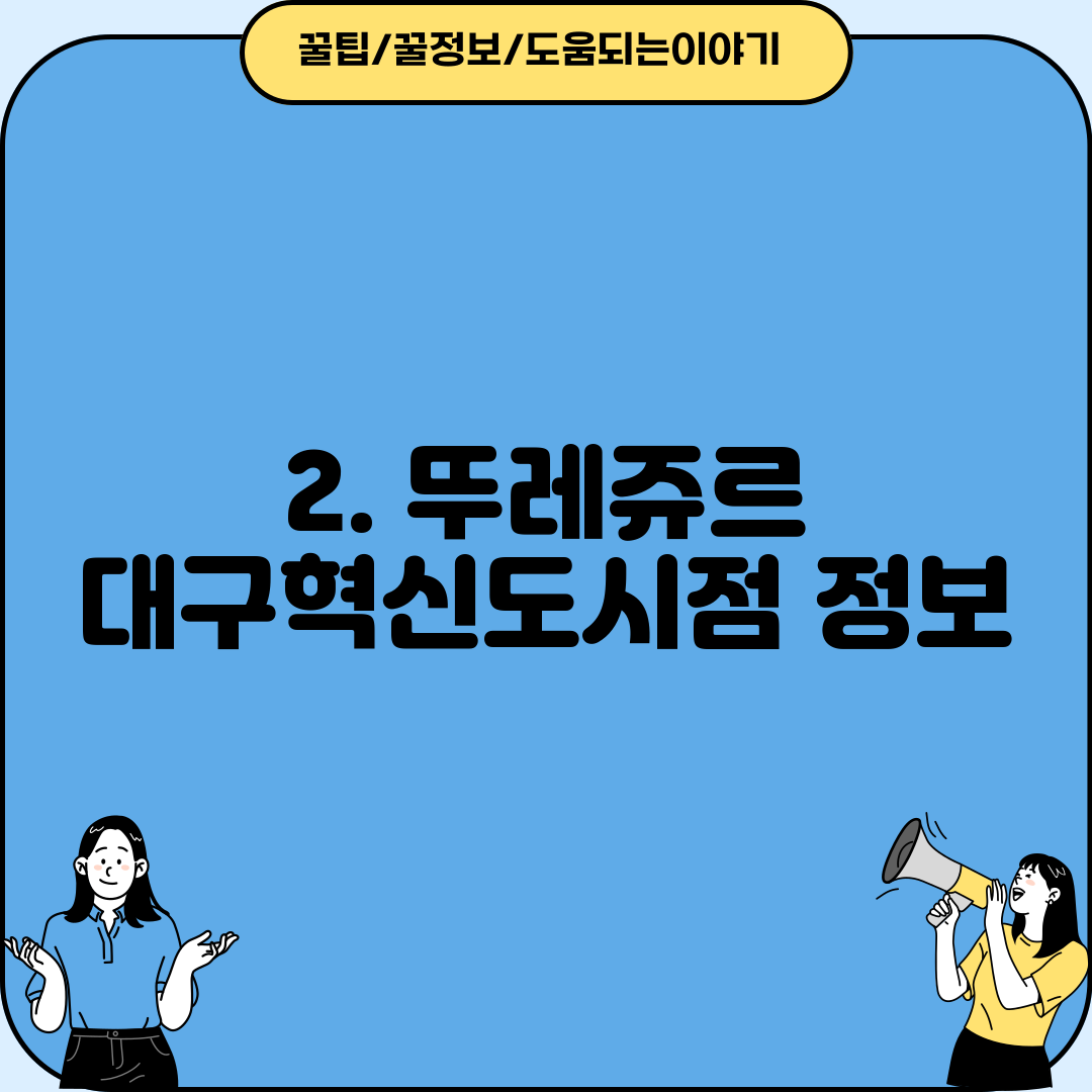 2. 뚜레쥬르 대구혁신도시점 정보