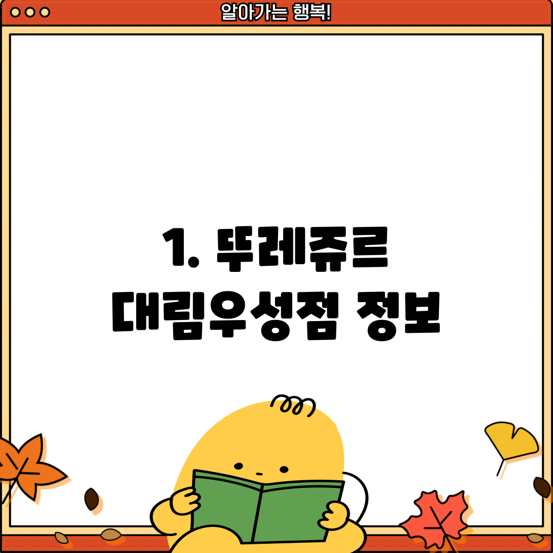 1. 뚜레쥬르 대림우성점 정보