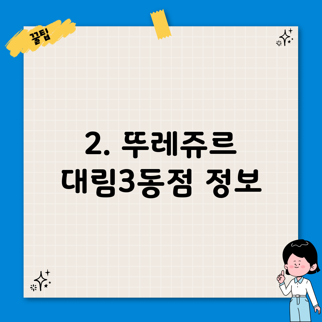 2. 뚜레쥬르 대림3동점 정보