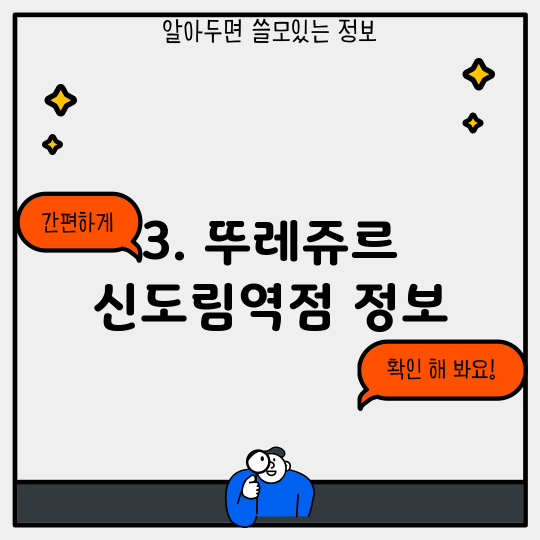 3. 뚜레쥬르 신도림역점 정보